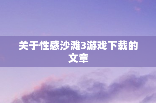 关于性感沙滩3游戏下载的文章图片
