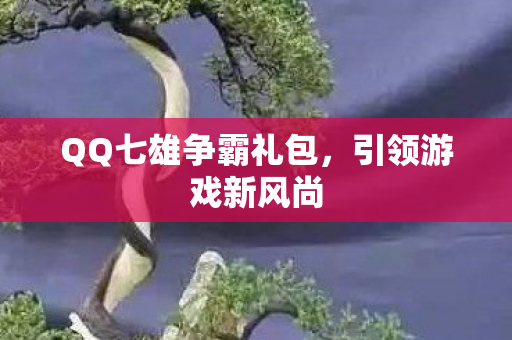 QQ七雄争霸礼包图片