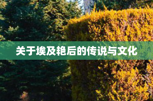 关于埃及艳后的传说与文化图片