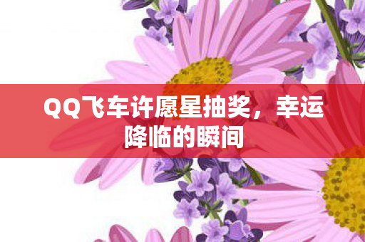 QQ飞车许愿星抽奖图片
