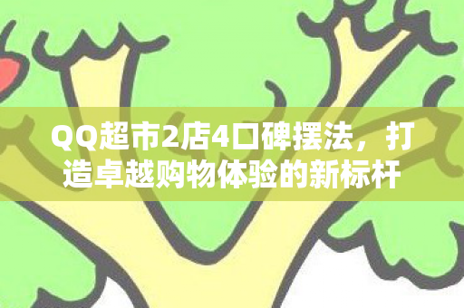 打造卓越购物体验的新标杆图片