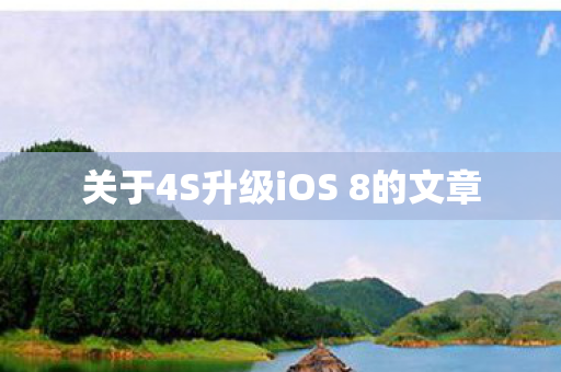 关于4S升级iOS 8的文章图片