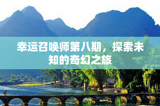 探索未知的奇幻之旅图片