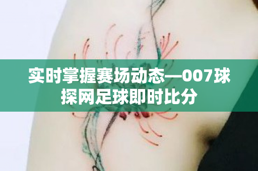 007球探网足球即时比分图片