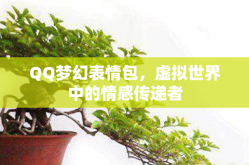 虚拟世界中的情感传递者图片