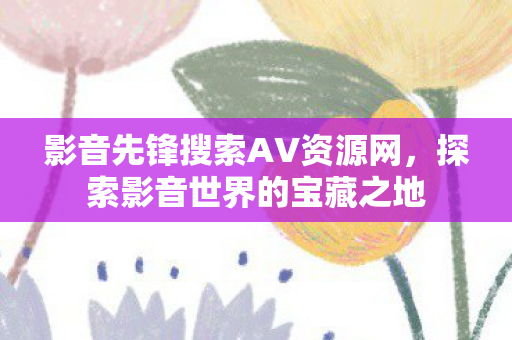 影音先锋搜索AV资源网图片