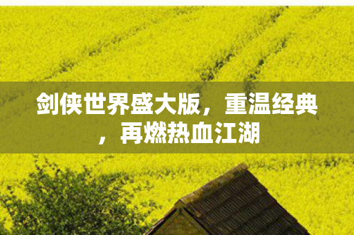 剑侠世界盛大版图片