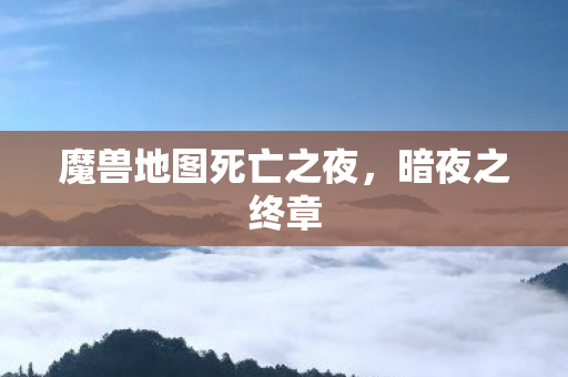魔兽地图死亡之夜图片