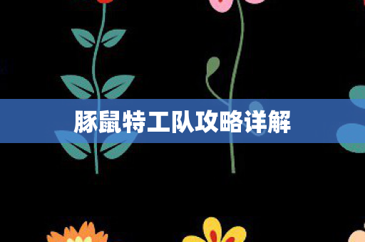 豚鼠特工队攻略详解图片