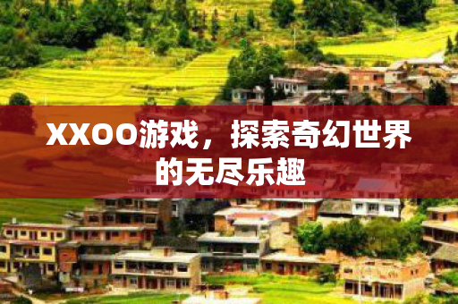 探索奇幻世界的无尽乐趣图片