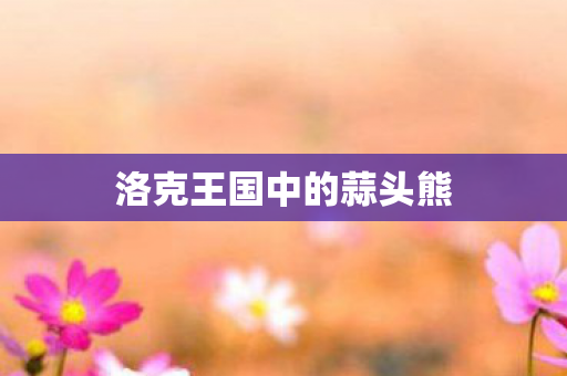 洛克王国中的蒜头熊图片