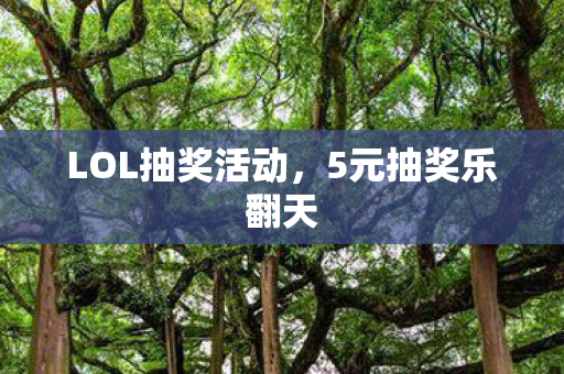 LOL抽奖活动图片