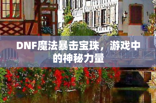 DNF魔法暴击宝珠图片