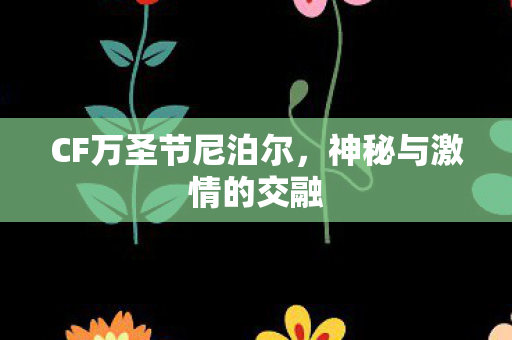 CF万圣节尼泊尔图片