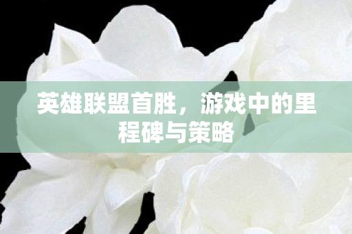 游戏中的里程碑与策略图片