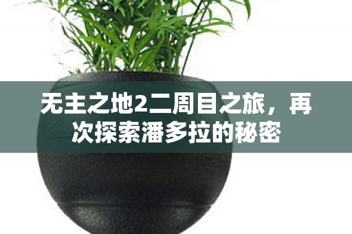 无主之地2二周目之旅图片