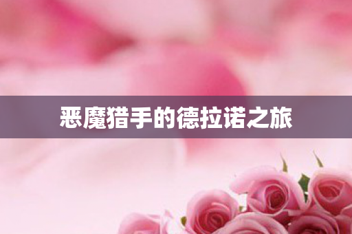 恶魔猎手的德拉诺之旅图片