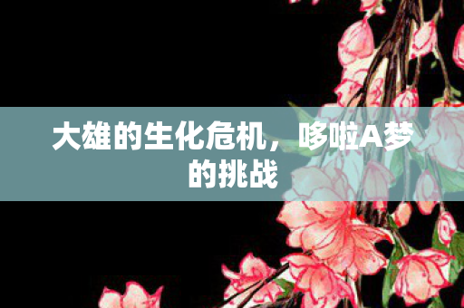 大雄的生化危机图片