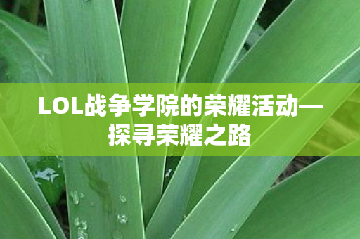 LOL战争学院的荣耀活动图片