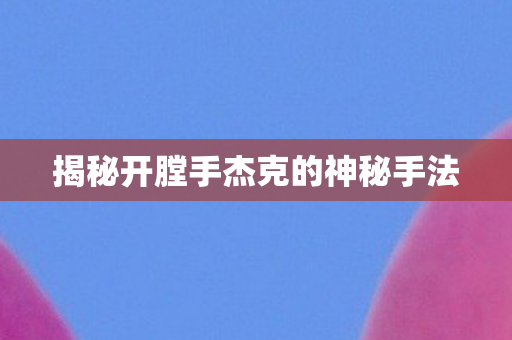揭秘开膛手杰克的神秘手法图片