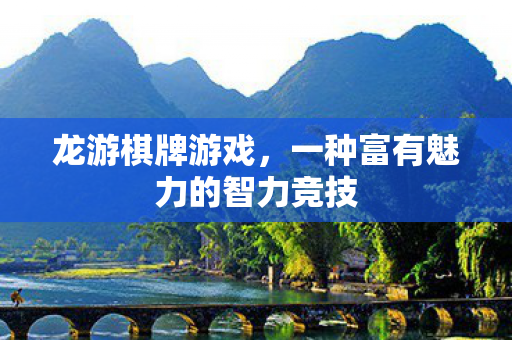 一种富有魅力的智力竞技图片