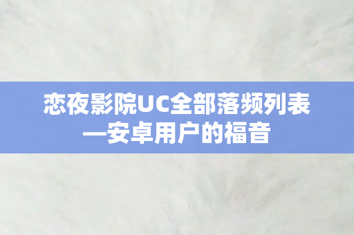 恋夜影院UC全部落频列表图片