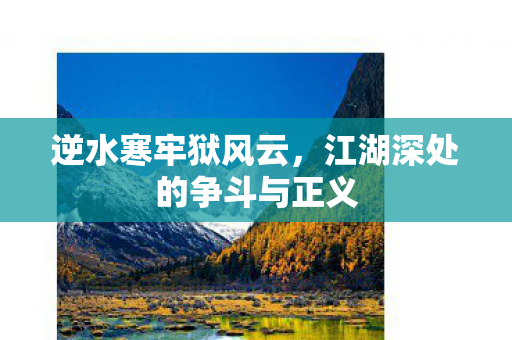 江湖深处的争斗与正义图片