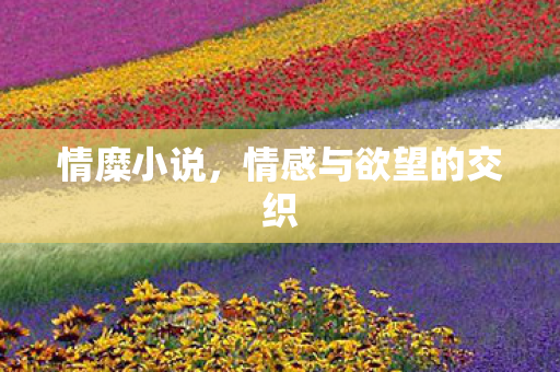 情感与欲望的交织图片
