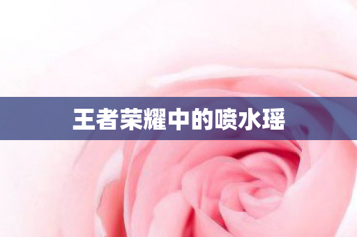 王者荣耀中的喷水瑶图片