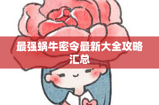 最强蜗牛密令最新大全攻略汇总图片