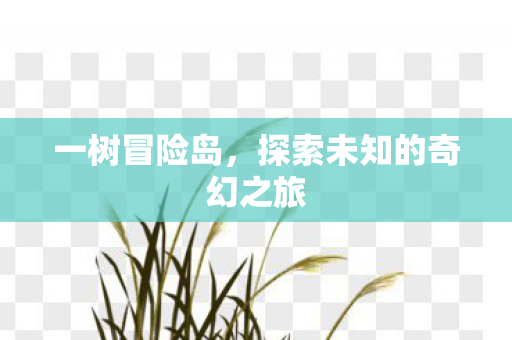 探索未知的奇幻之旅图片