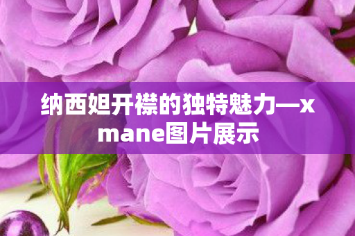 纳西妲开襟的独特魅力图片