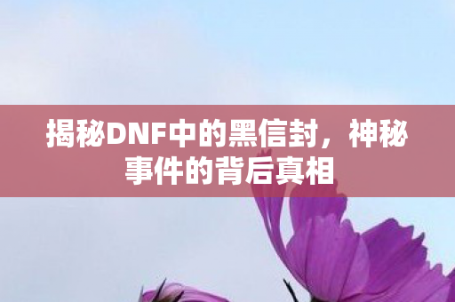 揭秘DNF中的黑信封图片