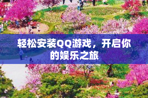 轻松安装QQ游戏图片