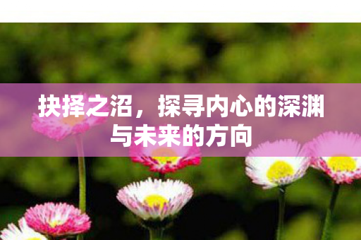 探寻内心的深渊与未来的方向图片