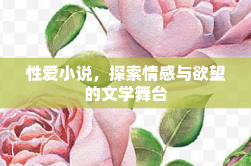 探索情感与欲望的文学舞台图片