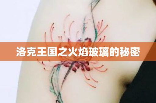 洛克王国之火焰玻璃的秘密图片