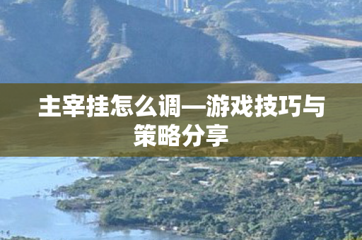 游戏技巧与策略分享图片