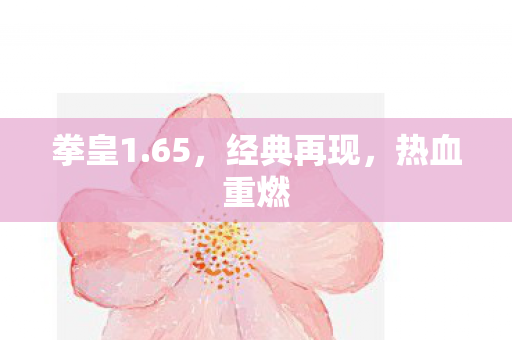经典再现图片