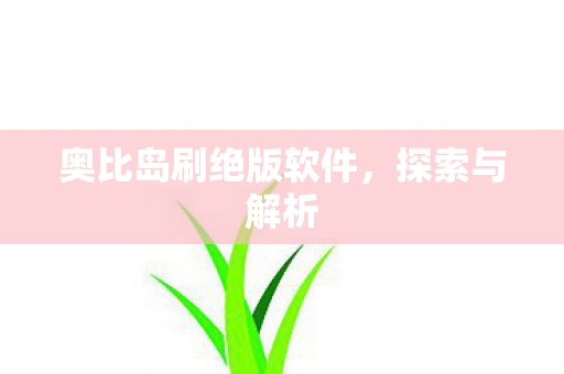 奥比岛刷绝版软件图片