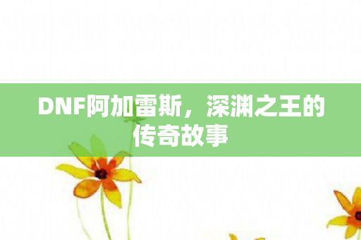 深渊之王的传奇故事图片