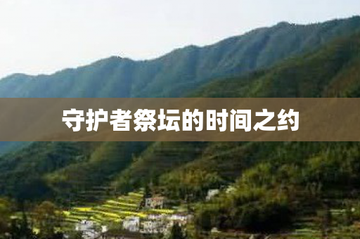 守护者祭坛的时间之约图片