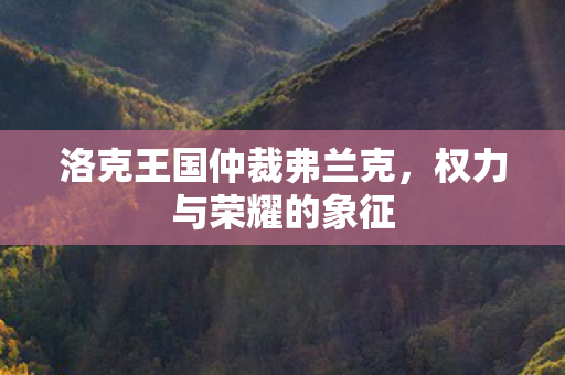 洛克王国仲裁弗兰克图片