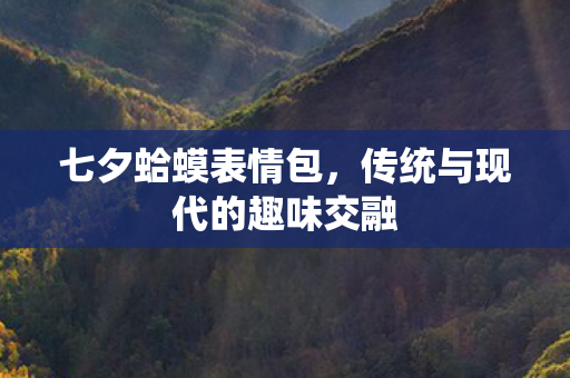 传统与现代的趣味交融图片