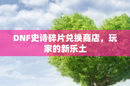 DNF史诗碎片兑换商店图片
