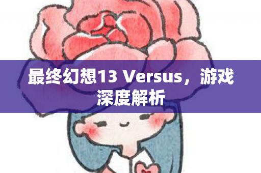 最终幻想13 Versus图片
