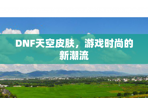 游戏时尚的新潮流图片