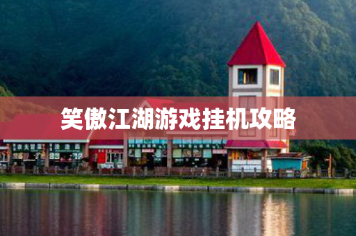 笑傲江湖游戏挂机攻略图片