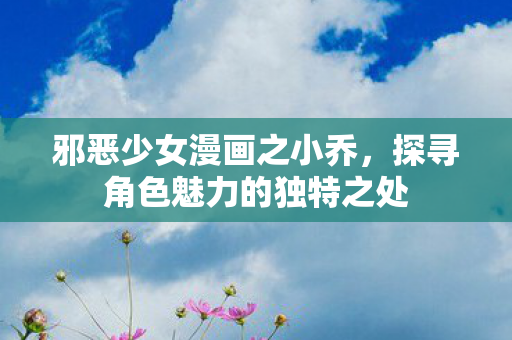 探寻角色魅力的独特之处图片