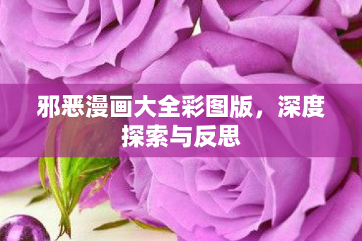 邪恶漫画大全彩图版图片